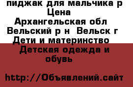 пиджак для мальчика р.44 › Цена ­ 200 - Архангельская обл., Вельский р-н, Вельск г. Дети и материнство » Детская одежда и обувь   